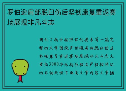 罗伯逊肩部脱臼伤后坚韧康复重返赛场展现非凡斗志