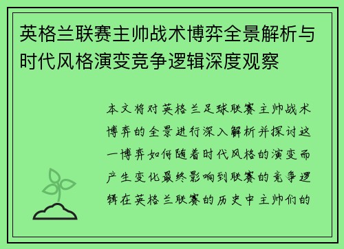 英格兰联赛主帅战术博弈全景解析与时代风格演变竞争逻辑深度观察