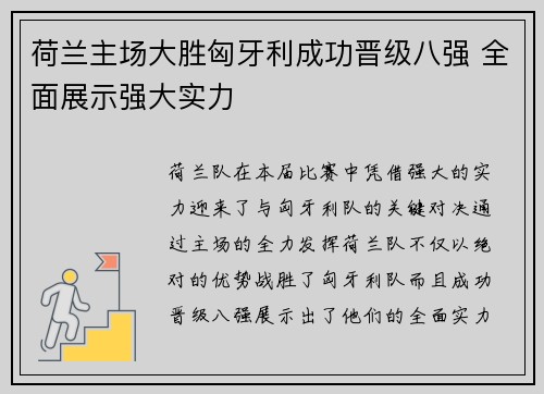 荷兰主场大胜匈牙利成功晋级八强 全面展示强大实力